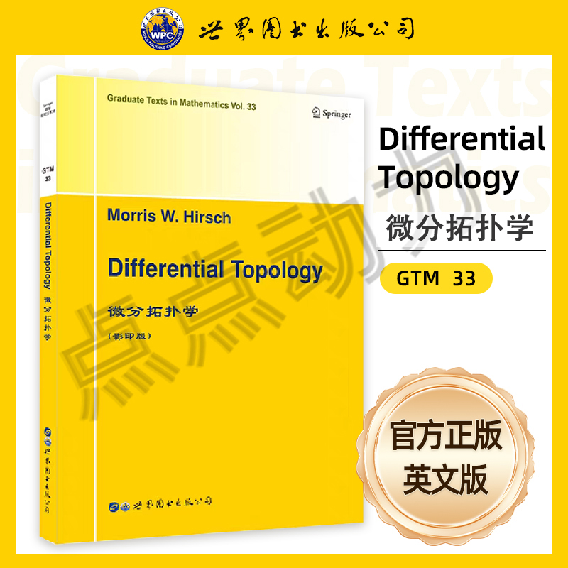【世图正版】微分拓扑学 Differential Topology [美] Morris W. Hirsch 著 9787519255879 世界图书出版公司