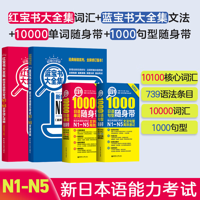 【华东理工】官方正版(4本)新日本语能力考试N5—N1红蓝宝书大全集+10000词+1000句型随身带 日语能力考试随身带N1N2N3N4N5大全集