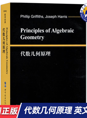 【世图正版】代数几何原理 (美)P.格里菲思(Phillip Griffiths),(美)J.哈里斯(Joseph Harris) 世界图书出版有限公司