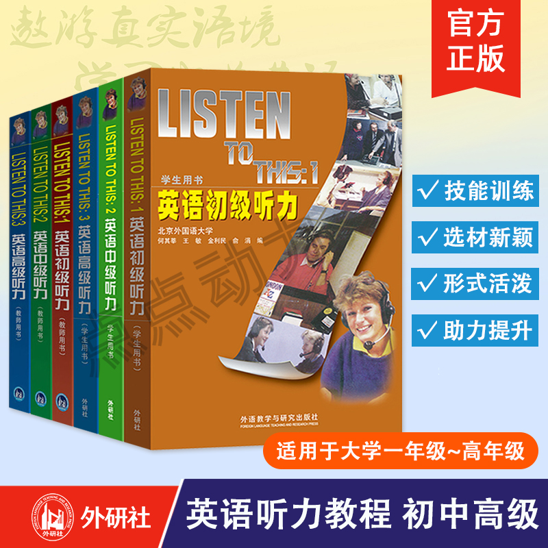 【外研社】任选 英语听力初级中级高级(学生+教师用书)listen to this (附盘)英文听力入门自学书籍 大学英语听力教材 外研社