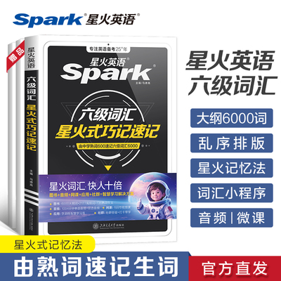 英语六级词汇星火巧记速记