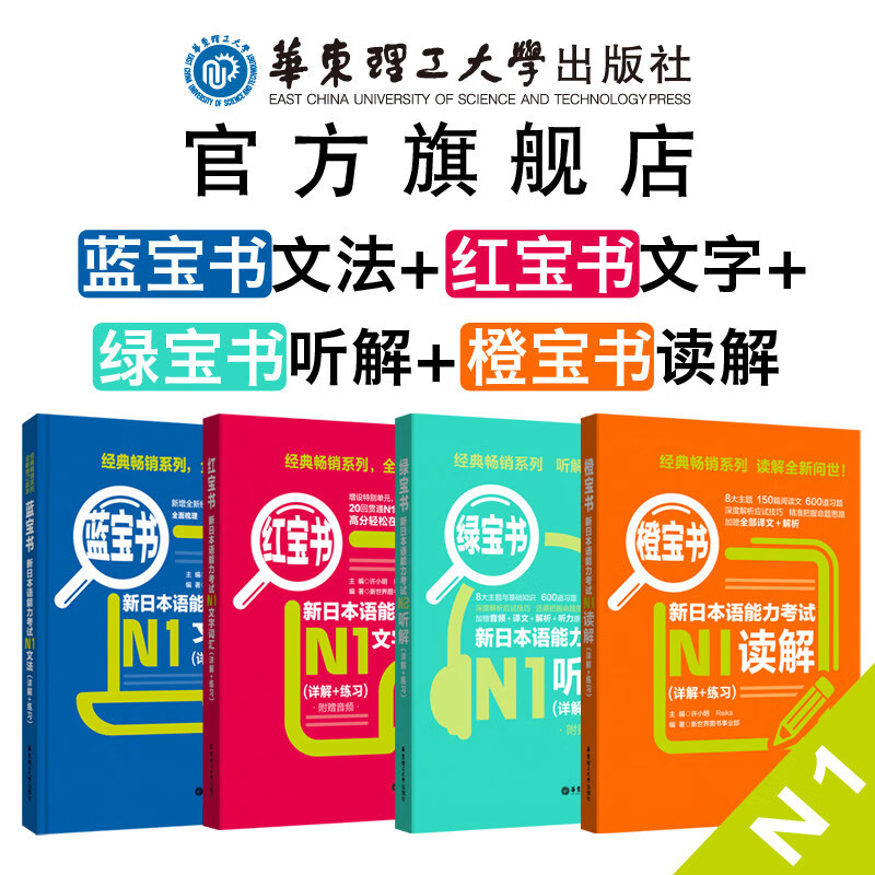 【华东理工】N1红蓝宝书系列4本.文字词汇+文法+读解+听解.详解+练习.日本语能力考试日语单词语法听力阅读真题