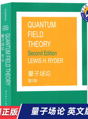 【世图正版】量子场论 第2版 QUANTUM FIELD THEORY Second Edition L.H.Ryder 著 9787506266444 世界图书出版公司