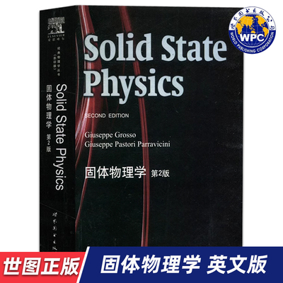 【世图正版】固体物理学 （第2版）Solid State Physics （second edition） 世界图书出版公司  9787510097904