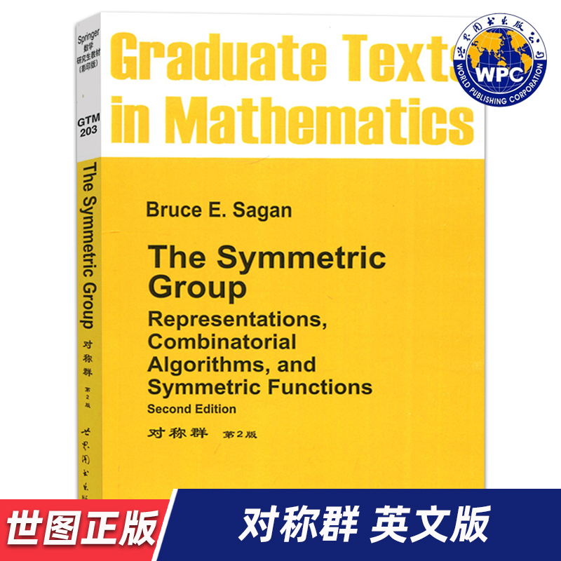 【世图正版】对称群 第2版 The Symmetric Group   (美)萨根 著     9787510044021 世界图书出版公司