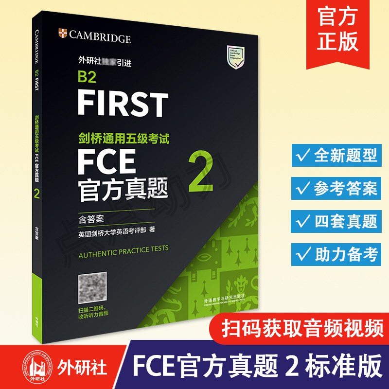 【外研社正版】剑桥通用五级考试FCE官方真题2（内含4套真题及答案）fce考试备考资料 fce官方真题集 外语教学与研究出版社