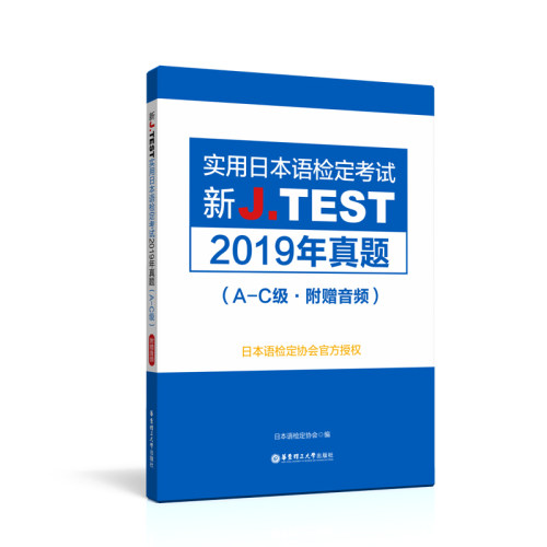 【华东理工】新J.TEST实用日本语检定考试2019年真题.A-C级（附赠音频）华东理工大学出版社官方正版 jtest ac