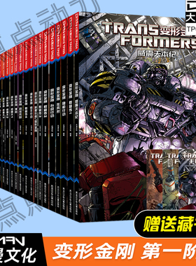 顺丰发货【大漫指定店铺】大漫文化 IDW引进 变形金刚漫画书 第一阶段平装版 第1-2-3-4-5-6-7-8卷（全8卷）群雄传4+恐龙无敌+漂移
