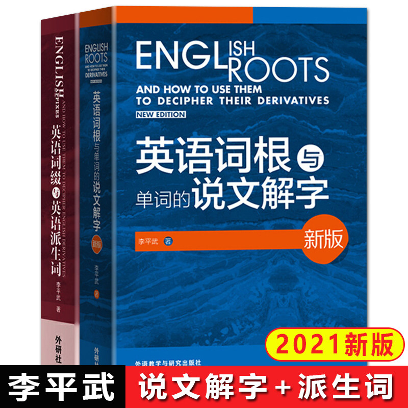 【外研社正版】说文解字李平武英语词根与单词的说文解字+英语词缀与英语派生词英语词根词缀词典大全外语教学与研究出版社_虎窝淘
