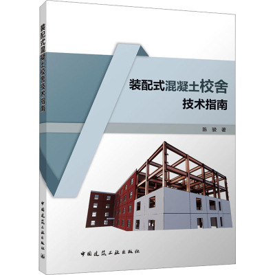 装配式混凝土校舍技术指南 陈骏 正版书籍 新华书店旗舰店文轩官网 中国建筑工业出版社