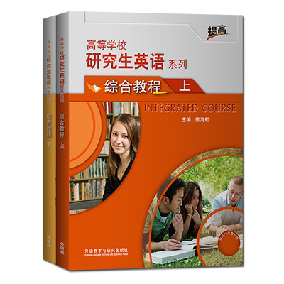 【外研社正版】研究生英语综合教程（上下）全2册 根据非英语专业研究生学业研究需要编写 外语教学与研究出版社
