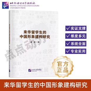 【北语社】来华留学生的中国形象建构研究 北京语言大学出版社 9787561968772