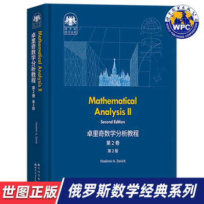 【世图正版】俄罗斯数学经典：卓里奇数学分析教程 第2卷 第2版Mathematical analysis 俄罗斯数学经典数学分析教材 9787519296629