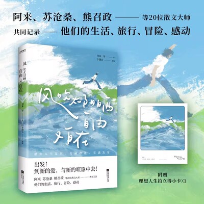 【时代华语】风吹太阳晒，自由又自在（阿来 苏沧桑 熊召政等20位散文大师共同记录他们的生活 旅行 冒险 感动）