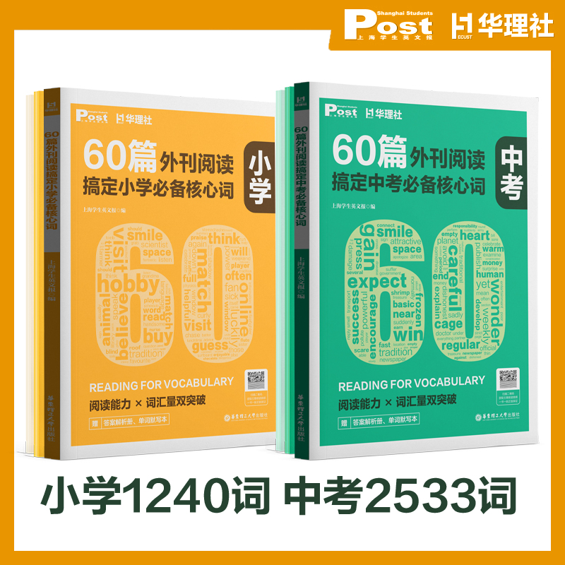 现货【华东理工】【小学初中】60篇外刊阅读搞定中考必备核心词SSP上海学生英文报