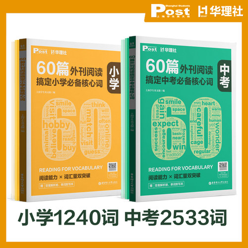 现货【华东理工】【小学初中】60篇外刊阅读搞定中考必备核心词SSP上海学生英文报
