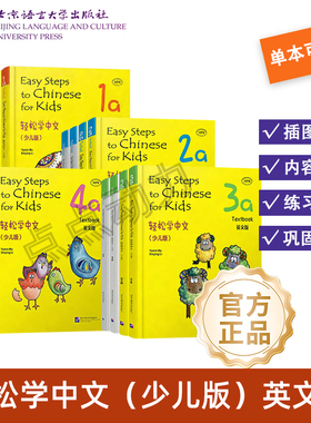 【北语社】轻松学中文 少儿版 英文版 课本 练习册 1a1b2a2b3a3b4a4b Easy Steps to Chinese for Kids 马亚敏 北京语言大学出版社