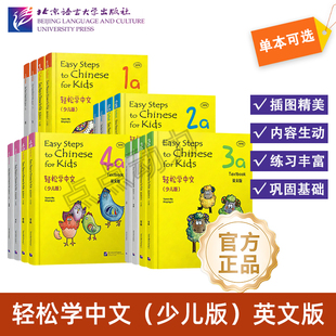 【北语社】轻松学中文 少儿版 英文版 课本 练习册 1a1b2a2b3a3b4a4b Easy Steps to Chinese for Kids 马亚敏 北京语言大学出版社