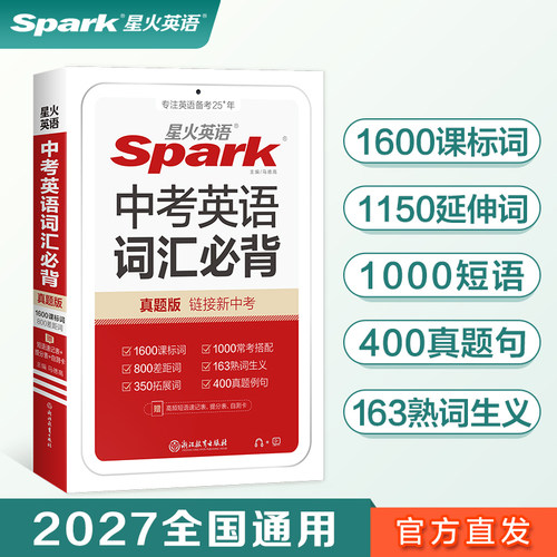 星火英语2027适用中考英语词汇必背单词手册小本初中书课包初三英语九年级 spark新课标英语1600词汇800差距词1000常考搭配真题