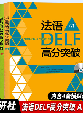 【外研社正版】法语DELF高分突破（A1+A2）法语A1A2级 考试 法语考试题型答题技巧delf A1A2考试用书 法语预测练习题法语高分突破