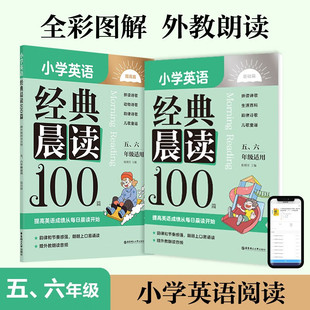 晨读100篇 社 华东理工 英文诗歌英语儿童歌谣英语提分王华东理工大学出版 六年级适用 赠外教朗读音频 小学英语经典 五