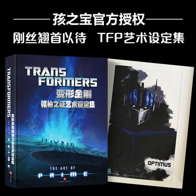 现货【首刷赠海报】变形金刚领袖之证艺术设定集 Transformers  擎天柱汽车人威震天能量宇宙 孩之宝授权出品 吉姆·索伦森