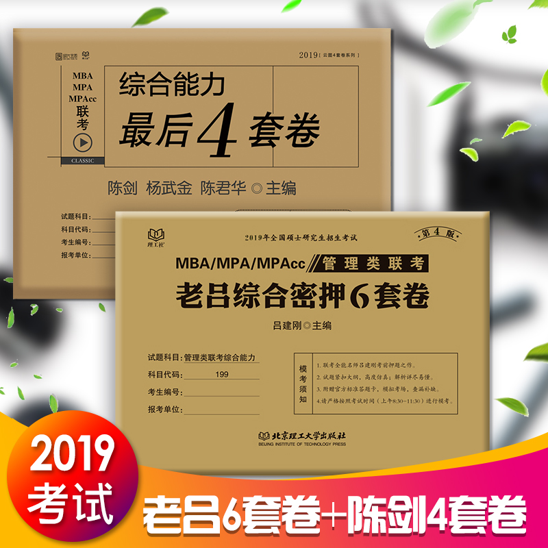 ÏÖ»õ°üÓÊ¡¿2019¹ÜÀíÀàÁª¿¼×ÛºÏÄÜÁ¦³å´Ì10Ì×¾í ³Â½£×îºó4Ì×¾í+ÀÏÂÀ×ÛºÏÃÜѺ6Ì×¾í MBA MPA MPAcc 199Áª¿¼³å´ÌÔ¤²âÊÔ¾íÁùÌ×¾í4Ì×¾í