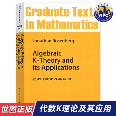 【世图正版】代数K理论及其应用Algebraic K-Theory and Its Applications [美]罗森博格 世界图书出版公司 9787510005145