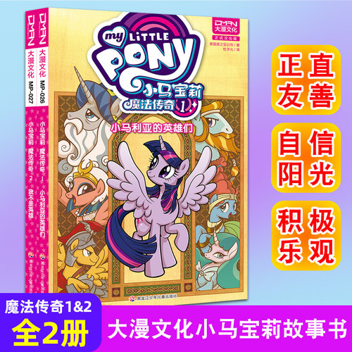 顺丰发货【大漫指定销售】小马宝莉 魔法传奇1+2 小马莉亚的英雄们/我不是英雄 小马宝莉书漫画书大漫文化 3-6-7-8-9岁亲子绘本