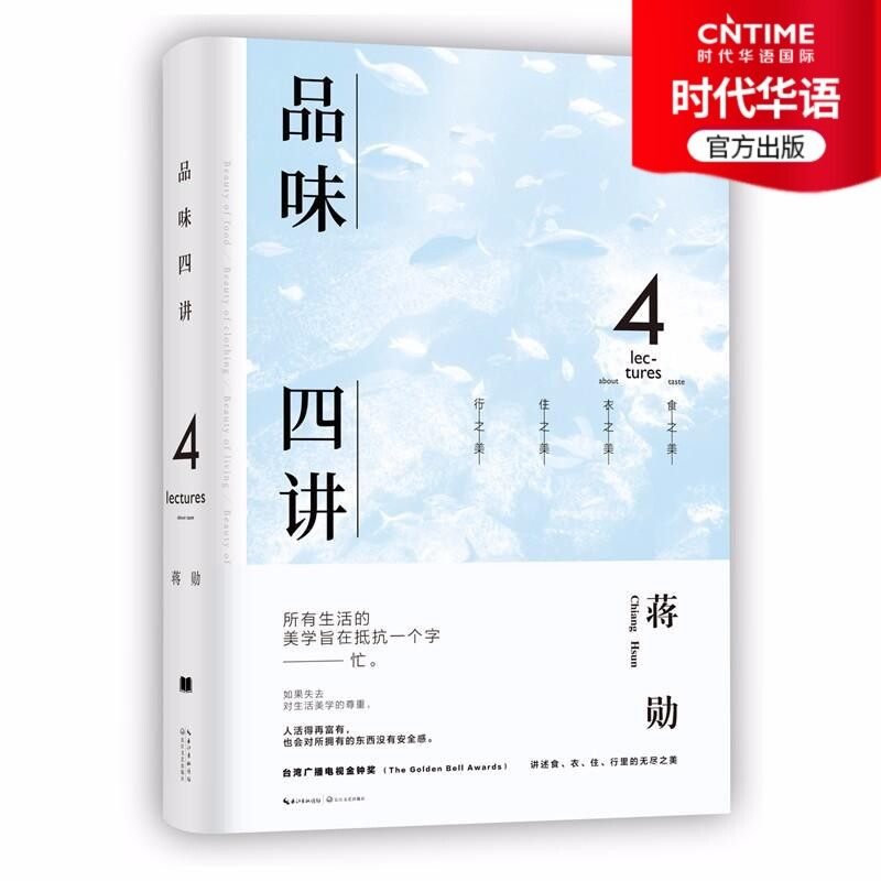 【时代华语】品味四讲精装 蒋勋荣获金钟奖经典之作 生活美学 生活十讲 孤独六讲 中国当代文学散文集 沉思