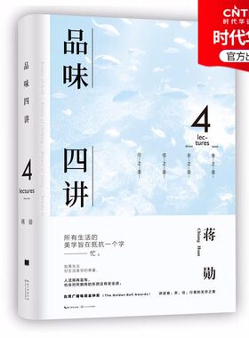 【时代华语】品味四讲精装 蒋勋荣获金钟奖经典之作 生活美学 生活十讲 孤独六讲 中国当代文学散文集 沉思