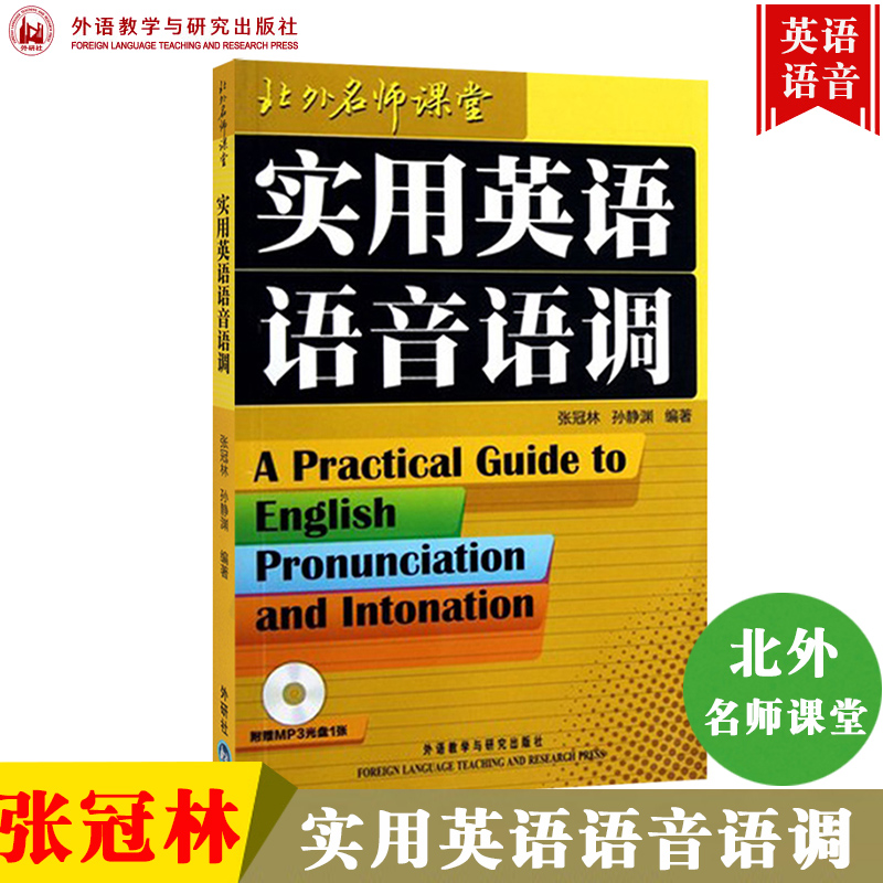 外研社实用英语语音语调附光盘张冠林外语教学与研究出版社北外名师课堂深入浅出地讲解了英语44个音素的发音语音练习材料