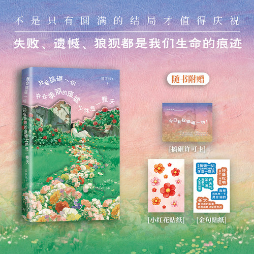 【搞砸许可卡+小红花+金句贴纸】我会搞砸一切并在美丽的废墟上休息一整天 不必收拾残局，不必急于重建 梁实秋鲁迅老舍 时代华语