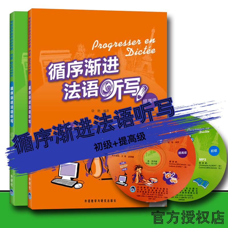 外研社循序渐进法语听写初级+提高级外语教学与研究出版社法语听写训练集法语专业教材法语听力法语写作练习零起点法语学习书