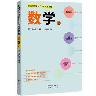 【世图正版】日本留学考试（EJU）专用教材 数学2  [日] 奥山驱 著 9787519290368 世界图书出版公司
