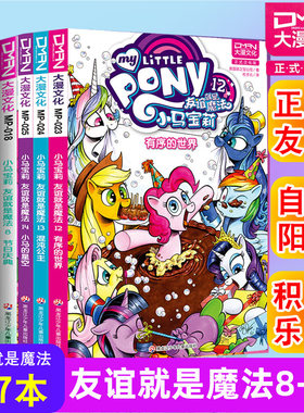 顺丰发货【大漫指定销售】小马宝莉漫画书 友谊就是魔法8-14（全7册） 小马宝莉书漫画书儿童漫画书 大漫文化 3-6-7-8-9岁亲子绘本