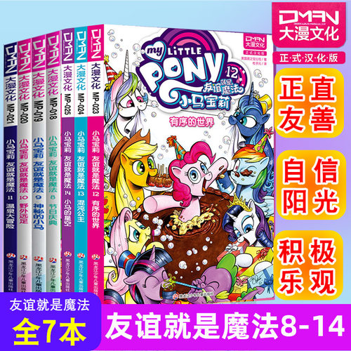 顺丰发货【大漫指定销售】小马宝莉漫画书 友谊就是魔法8-14（全7册） 小马宝莉书漫画书儿童漫画书 大漫文化 3-6-7-8-9岁亲子绘本
