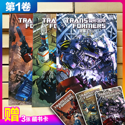 顺丰发货【3收藏卡】变形金刚漫画书 第一阶段 平装版 第一卷（3本套装）威震天本纪+群雄传1+隐蔽行动 TP024-TP026