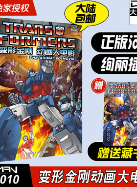 现货【大漫指定店铺】变形金刚 动画大电影 86版  正版汉化 变形金刚漫画书 擎天柱大黄蜂威震天汽车人