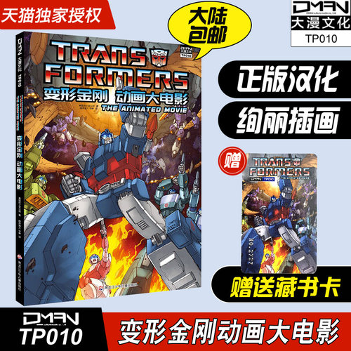 现货【大漫指定店铺】变形金刚 动画大电影 86版  正版汉化 变形金刚漫画书 擎天柱大黄蜂威震天汽车人