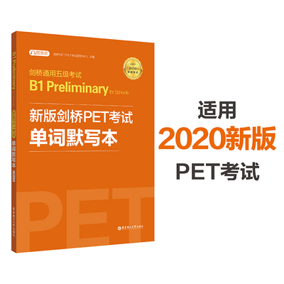 【华东理工】剑桥通用五级考试B1 Preliminary for Schools（PET）单词默写本（适用于2020新版考试）（附赠音频）
