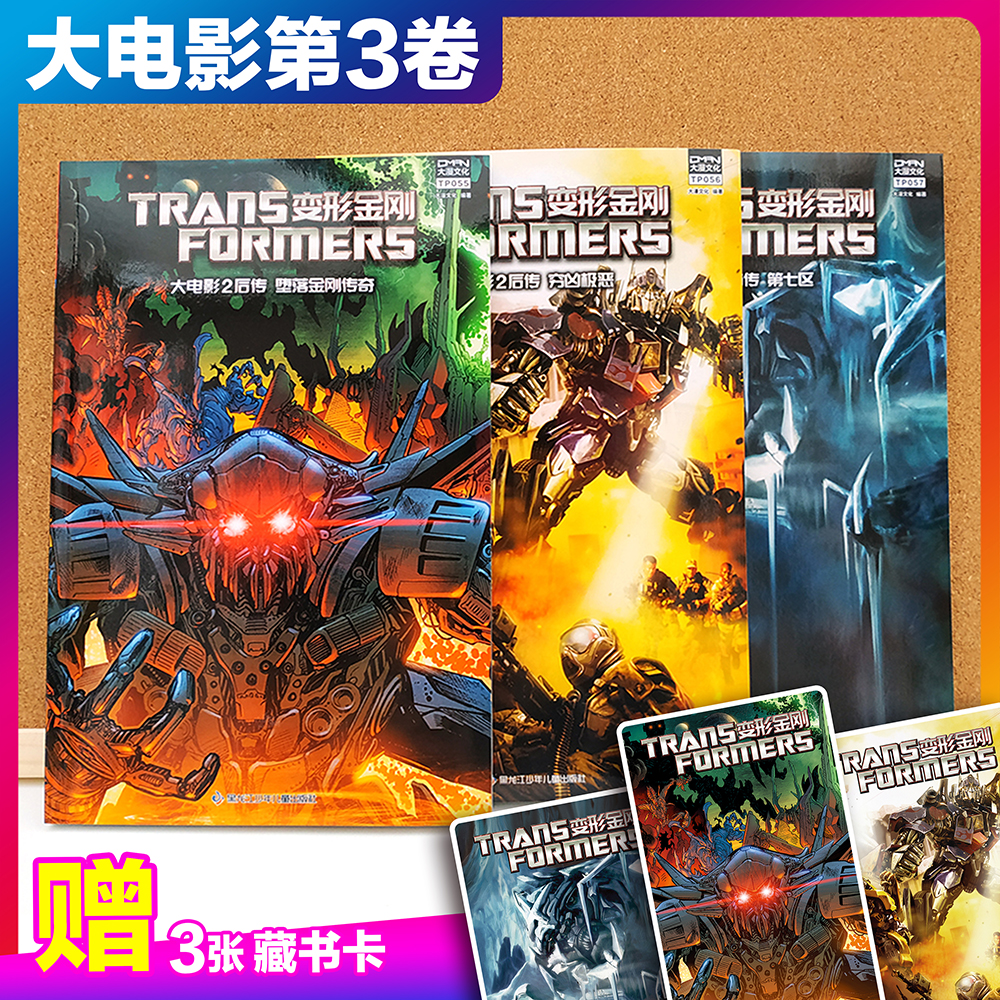 【3收藏卡】大漫文化 变形金刚 大电影漫画版 第3卷（3本套）堕落金刚传奇+穷凶极恶+第七区