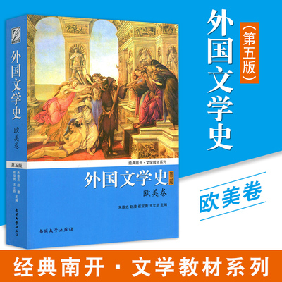 【正版包邮】外国文学史 (欧美卷第5版) 经典南开文学教材系列 朱维之 南开大学出版社