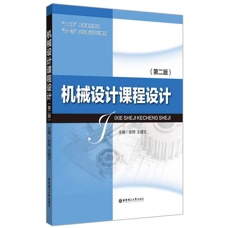 【华东理工】机械设计课程设计（第二版）