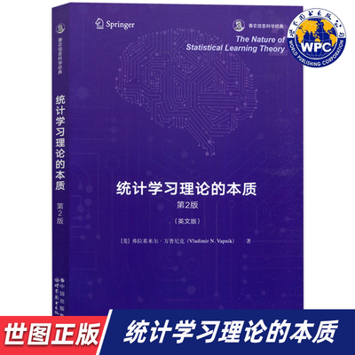 【世图正版】统计学习理论的本质（第2版）The Nature of Statistical Learning Theory 弗拉基米尔·万普尼克著 世界图书出版公司