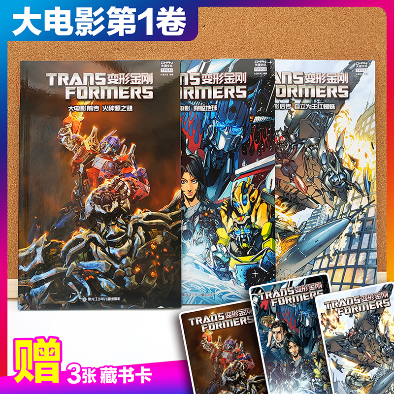 变形金刚大电影漫画版