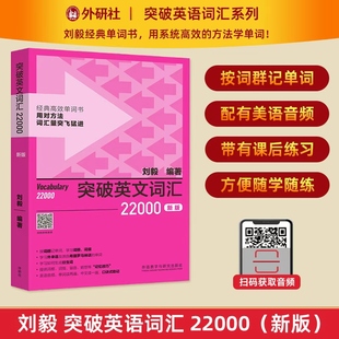 【外研社】突破英文词汇22000（新版）刘毅词汇Vocabulary 扫码获取音频 英文单词记忆技巧 9787521342314 外语教学与研究出版社