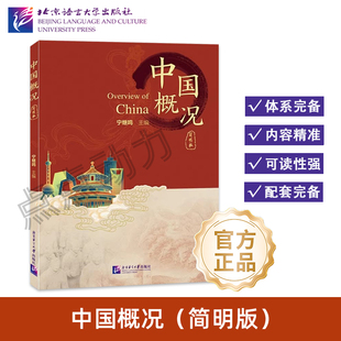 【北语社】中国概况(简明版) 北京语言大学出版社 9787561965627
