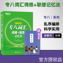 现货速发 全新版专八词汇词根+联想记忆法:乱序版2019 俞敏洪网课绿宝书籍 英语专业八8级词汇大学英语考试TEM-8 新东方官网