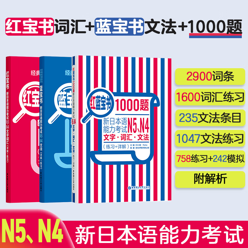 【华东理工】【经典红蓝宝】(3本)N5N4新日本语能力考试蓝宝书+红宝书+红蓝宝书1000题语法词汇练习N4N5文字单词句型详细讲解